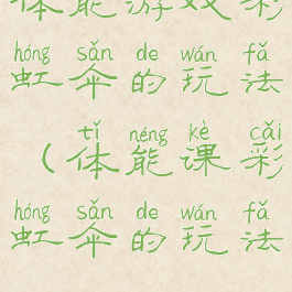 体能游戏彩虹伞的玩法(体能课彩虹伞的玩法)