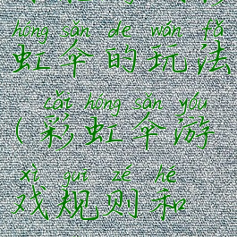 体能游戏彩虹伞的玩法(彩虹伞游戏规则和玩法)