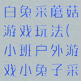 体能游戏小白兔采蘑菇游戏玩法(小班户外游戏小兔子采蘑菇)