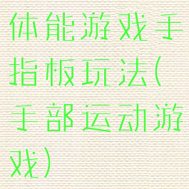 体能游戏手指板玩法(手部运动游戏)