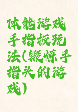 体能游戏手指板玩法(锻炼手指头的游戏)