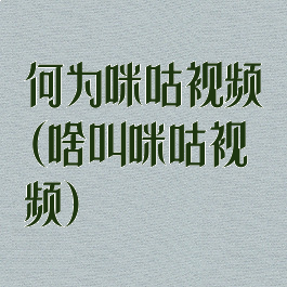 何为咪咕视频(啥叫咪咕视频)