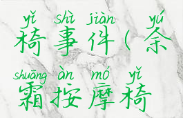 余霜按摩椅事件(余霜按摩椅视频)