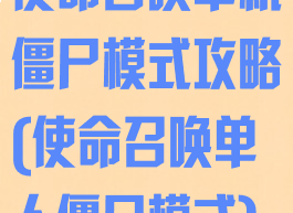 使命召唤单机僵尸模式攻略(使命召唤单人僵尸模式)