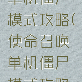 使命召唤单机僵尸模式攻略(使命召唤单机僵尸模式攻略图文)