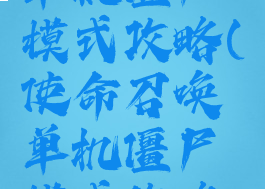 使命召唤单机僵尸模式攻略(使命召唤单机僵尸模式攻略视频)