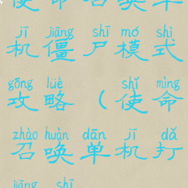 使命召唤单机僵尸模式攻略(使命召唤单机打僵尸)