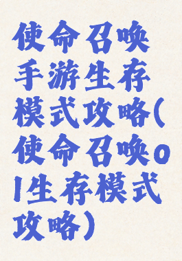 使命召唤手游生存模式攻略(使命召唤ol生存模式攻略)