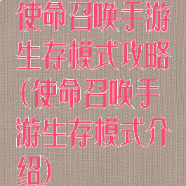 使命召唤手游生存模式攻略(使命召唤手游生存模式介绍)
