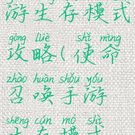 使命召唤手游生存模式攻略(使命召唤手游生存模式怎么玩)