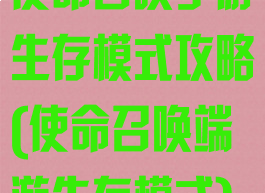 使命召唤手游生存模式攻略(使命召唤端游生存模式)