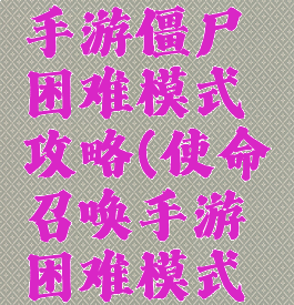 使命召唤手游僵尸困难模式攻略(使命召唤手游困难模式任务)