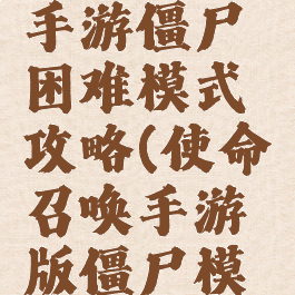 使命召唤手游僵尸困难模式攻略(使命召唤手游版僵尸模式)