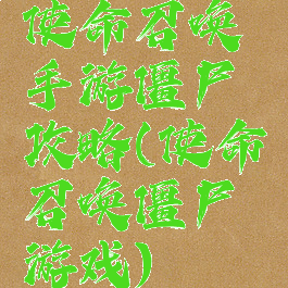 使命召唤手游僵尸攻略(使命召唤僵尸游戏)