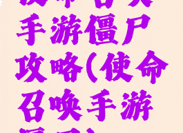 使命召唤手游僵尸攻略(使命召唤手游僵尸)