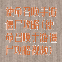 使命召唤手游僵尸攻略(使命召唤手游僵尸攻略视频)