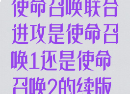 使命召唤联合进攻是使命召唤1还是使命召唤2的续版