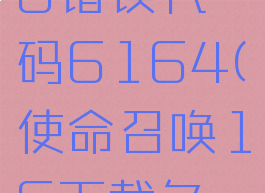 使命召唤16错误代码6164(使命召唤16下载免费)