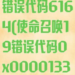 使命召唤16错误代码6164(使命召唤19错误代码0x00001338)