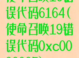 使命召唤16错误代码6164(使命召唤19错误代码0xc0000005)