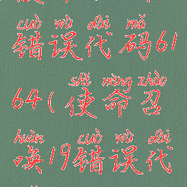 使命召唤16错误代码6164(使命召唤19错误代码1338)