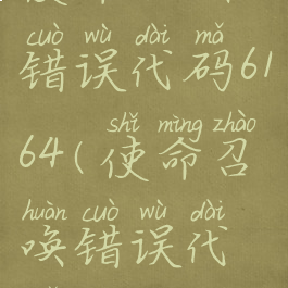 使命召唤16错误代码6164(使命召唤错误代码5030)