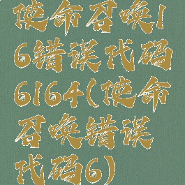 使命召唤16错误代码6164(使命召唤错误代码6)
