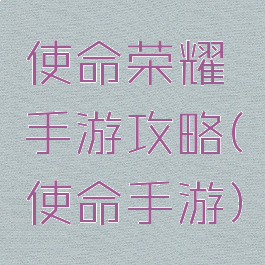 使命荣耀手游攻略(使命手游)