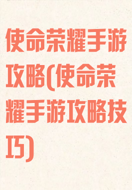 使命荣耀手游攻略(使命荣耀手游攻略技巧)