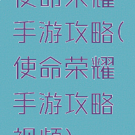 使命荣耀手游攻略(使命荣耀手游攻略视频)