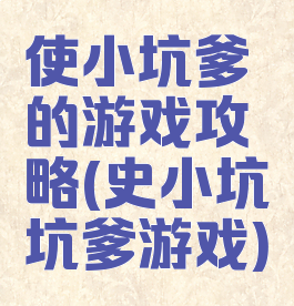 使小坑爹的游戏攻略(史小坑坑爹游戏)