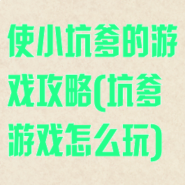 使小坑爹的游戏攻略(坑爹游戏怎么玩)