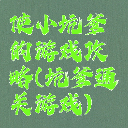 使小坑爹的游戏攻略(坑爹通关游戏)