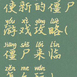 使新的僵尸游戏攻略(僵尸来临怎么玩)
