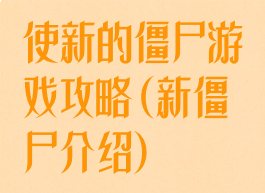 使新的僵尸游戏攻略(新僵尸介绍)