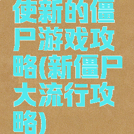 使新的僵尸游戏攻略(新僵尸大流行攻略)