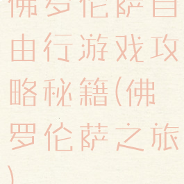 佛罗伦萨自由行游戏攻略秘籍(佛罗伦萨之旅)