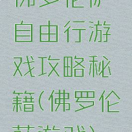 佛罗伦萨自由行游戏攻略秘籍(佛罗伦萨游戏)
