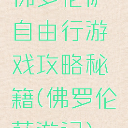 佛罗伦萨自由行游戏攻略秘籍(佛罗伦萨游记)