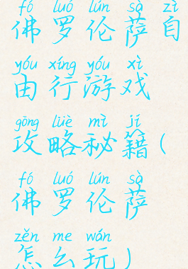 佛罗伦萨自由行游戏攻略秘籍(佛罗伦萨怎么玩)