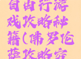 佛罗伦萨自由行游戏攻略秘籍(佛罗伦萨攻略穷游)