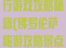 佛罗伦萨自由行游戏攻略秘籍(佛罗伦萨旅游攻略景点大全)