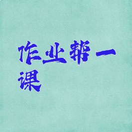 作业帮一课