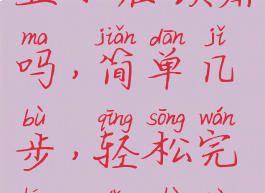 你知道倒数日怎么显示在锁屏吗,简单几步,轻松完成(倒数日怎么弄在锁屏上)