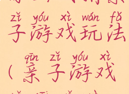 你画我猜亲子游戏玩法(亲子游戏你猜我做)