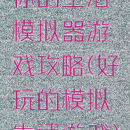 你的生活模拟器游戏攻略(好玩的模拟生活游戏)