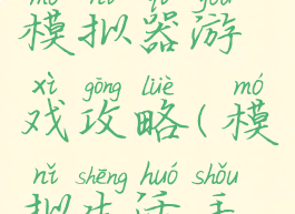 你的生活模拟器游戏攻略(模拟生活手游下载)