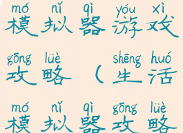 你的生活模拟器游戏攻略(生活模拟器攻略)