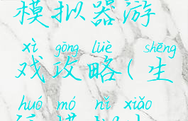 你的生活模拟器游戏攻略(生活模拟小游戏)