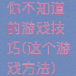 你不知道的游戏技巧(这个游戏方法)
